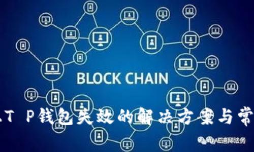 苹果设备上T P钱包失效的解决方案与常见问题分析