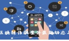 昆明区块链诈骗案件最新动态与分析