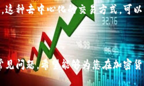 如何安全下载和使用美国TP钱包：详细教程与指南

关键词：TP钱包, 下载教程, 加密货币

介绍

在数字化时代，区块链技术的快速发展使得加密货币的使用变得越来越普遍。作为交易和管理加密货币的一种工具，TP钱包（Trust Portfolio Wallet）因其安全性和功能多样性受到许多用户的青睐。本文将为您提供一份详细的美国TP钱包下载教程以及使用指南，从而帮助您全面了解如何安全地下载和使用这款钱包。

首先，我们将讨论TP钱包的基本信息，包括其功能、特点以及用户为何选择它。接着，我们会提供详细的下载步骤，无论您使用的是Android还是iOS设备。最后，我们会解答一些常见的问题，以帮助您更好地了解如何使用TP钱包，确保您的数字资产安全。

TP钱包概述

TP钱包是一款支持多种加密货币的数字钱包，它不仅可以用于存储和管理各种加密资产，还提供了快速交易、资产兑换以及去中心化交易所的功能。TP钱包致力于保护用户的隐私和资产安全，采用了行业领先的安全技术，如私钥控制、冷存储等。除此之外，TP钱包的用户界面友好，即使是加密货币的新手也能轻松上手。

TP钱包的主要功能包括：
ul
    listrong多种资产支持：/strong用户可以在TP钱包中存储比特币、以太坊、USDT等多种主流加密货币。/li
    listrong安全性：/strong钱包采用了多重安全机制，确保用户资产的安全。/li
    listrong友好的用户界面：/strong即使是不熟悉加密货币的新手，也能很快适应。/li
    listrong去中心化交易：/strong用户可以直接在钱包中进行去中心化交易，无需中介。/li
/ul

下载TP钱包的步骤

以下是下载TP钱包的详细步骤，适用于Android和iOS设备。

h4对于Android用户：/h4
ol
    li打开您的Android设备，找到并点击Google Play应用商店的图标。/li
    li在搜索框中输入“TP钱包”或“Trust Portfolio Wallet”。/li
    li找到对应的应用，确认开发者信息，确保下载的是官方版本。/li
    li点击“安装”按钮，等待下载和安装完成。/li
    li安装完成后，点击“打开”按钮，首次使用时需创建或导入钱包。/li
/ol

h4对于iOS用户：/h4
ol
    li打开App Store，点击底部的“搜索”图标。/li
    li在搜索框中键入“TP钱包”或“Trust Portfolio Wallet”。/li
    li查找到官方应用，确认应用信息以确保安全。/li
    li点击“获取”按钮，输入Apple ID密码或使用指纹/面容支付进行确认。/li
    li下载完成后，点击打开应用并进行首次设置。/li
/ol

TP钱包的使用指南

成功下载TP钱包后，您需要进行一些基本设置。首先，如果您已有数字货币钱包，您可以选择“导入钱包”，输入您的助记词或私钥。如果您是新用户，可以选择“创建新钱包”。在创建新钱包时，请确保妥善保管助记词，因为这是恢复钱包的重要凭证。

设置完成后，您将进入主界面。在这里，您可以查看账户余额、发送和接收加密货币。发送加密货币时，只需输入收款方的钱包地址和转账金额，确认信息无误后点击“发送”。接收加密货币则可以分享您的钱包地址或生成二维码。

常见问题解答

为了帮助您更好地理解TP钱包的使用，我们收集了一些常见的问题，并提供详细的解答。

h4问题一：如何确保我的TP钱包是安全的？/h4

安全性是在使用TP钱包时最重要的考虑因素。首先，确保您从官方渠道下载TP钱包应用，避免使用第三方链接或不明来源的应用。其次，请务必将助记词保存在安全的地方，切勿将其泄露给他人。此外，钱包内的资产要定期备份，确保在设备丢失或损坏时可以恢复。如果条件允许，启用两步验证功能以增加额外的安全层。最后，定期检查TP钱包的更新，及时安装官方推送的安全补丁和功能更新。

h4问题二：如何恢复我的TP钱包？/h4

如果您需要恢复TP钱包，首先需要确保您有助记词或私钥。打开TP钱包后，点击“导入钱包”选项。在接下来的界面中输入您的助记词，并根据需要设置新密码。这些步骤将帮助您重新获得对您数字资产的访问权限。在此过程中，请切记确保环境安全，避免在不安全的网络或设备上进行操作，以防敏感信息泄露。

h4问题三：如何转账加密货币？/h4

在TP钱包中转账加密货币相当简单。首先，确保您已打开TP钱包并登录。选择您要发送的加密货币，在转账界面输入对方的钱包地址和金额，检查信息确认无误后点击“发送”按钮。为了确保转账安全，您愿意提供对方的接收地址的副本并确认，然后提交转账。请注意，转账后加密货币可能需要一定的时间才能到账，具体取决于区块链的处理速度。

h4问题四：TP钱包支持哪些加密货币？/h4

TP钱包支持多种主流加密货币，包括比特币（BTC）、以太坊（ETH）、USDT（泰达币）、瑞波币（XRP）、莱特币（LTC）等。该钱包设计中预留了扩展空间，以便未来支持更多新兴的加密货币及代币。您可以在TP钱包的资产界面查看当前支持的加密货币列表，以及各币种的余额和交易记录。

h4问题五：我可以在TP钱包中进行交易吗？/h4

是的，TP钱包不仅仅是一个存储和管理加密货币的工具，您还可以在其中进行交易。TP钱包支持去中心化交易功能，您可以在钱包内直接进行资产兑换或交易，而无需使用中介平台。这种去中心化的交易方式，可以更好地保护用户隐私和资金安全。在进行交易时，请您一定要核对交易对方的信息，以减少错误发生的机会。

总结

TP钱包是一款功能强大的数字钱包，拥有多种数字资产支持和强大的安全性。通过手机应用，用户可以方便快捷地管理资产、进行交易。本文详细介绍了TP钱包的下载、使用方法及常见问题。希望能够为您在加密货币管理上提供有效的帮助和指导。