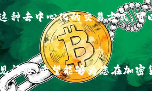 如何安全下载和使用美国TP钱包：详细教程与指南

关键词：TP钱包, 下载教程, 加密货币

介绍

在数字化时代，区块链技术的快速发展使得加密货币的使用变得越来越普遍。作为交易和管理加密货币的一种工具，TP钱包（Trust Portfolio Wallet）因其安全性和功能多样性受到许多用户的青睐。本文将为您提供一份详细的美国TP钱包下载教程以及使用指南，从而帮助您全面了解如何安全地下载和使用这款钱包。

首先，我们将讨论TP钱包的基本信息，包括其功能、特点以及用户为何选择它。接着，我们会提供详细的下载步骤，无论您使用的是Android还是iOS设备。最后，我们会解答一些常见的问题，以帮助您更好地了解如何使用TP钱包，确保您的数字资产安全。

TP钱包概述

TP钱包是一款支持多种加密货币的数字钱包，它不仅可以用于存储和管理各种加密资产，还提供了快速交易、资产兑换以及去中心化交易所的功能。TP钱包致力于保护用户的隐私和资产安全，采用了行业领先的安全技术，如私钥控制、冷存储等。除此之外，TP钱包的用户界面友好，即使是加密货币的新手也能轻松上手。

TP钱包的主要功能包括：
ul
    listrong多种资产支持：/strong用户可以在TP钱包中存储比特币、以太坊、USDT等多种主流加密货币。/li
    listrong安全性：/strong钱包采用了多重安全机制，确保用户资产的安全。/li
    listrong友好的用户界面：/strong即使是不熟悉加密货币的新手，也能很快适应。/li
    listrong去中心化交易：/strong用户可以直接在钱包中进行去中心化交易，无需中介。/li
/ul

下载TP钱包的步骤

以下是下载TP钱包的详细步骤，适用于Android和iOS设备。

h4对于Android用户：/h4
ol
    li打开您的Android设备，找到并点击Google Play应用商店的图标。/li
    li在搜索框中输入“TP钱包”或“Trust Portfolio Wallet”。/li
    li找到对应的应用，确认开发者信息，确保下载的是官方版本。/li
    li点击“安装”按钮，等待下载和安装完成。/li
    li安装完成后，点击“打开”按钮，首次使用时需创建或导入钱包。/li
/ol

h4对于iOS用户：/h4
ol
    li打开App Store，点击底部的“搜索”图标。/li
    li在搜索框中键入“TP钱包”或“Trust Portfolio Wallet”。/li
    li查找到官方应用，确认应用信息以确保安全。/li
    li点击“获取”按钮，输入Apple ID密码或使用指纹/面容支付进行确认。/li
    li下载完成后，点击打开应用并进行首次设置。/li
/ol

TP钱包的使用指南

成功下载TP钱包后，您需要进行一些基本设置。首先，如果您已有数字货币钱包，您可以选择“导入钱包”，输入您的助记词或私钥。如果您是新用户，可以选择“创建新钱包”。在创建新钱包时，请确保妥善保管助记词，因为这是恢复钱包的重要凭证。

设置完成后，您将进入主界面。在这里，您可以查看账户余额、发送和接收加密货币。发送加密货币时，只需输入收款方的钱包地址和转账金额，确认信息无误后点击“发送”。接收加密货币则可以分享您的钱包地址或生成二维码。

常见问题解答

为了帮助您更好地理解TP钱包的使用，我们收集了一些常见的问题，并提供详细的解答。

h4问题一：如何确保我的TP钱包是安全的？/h4

安全性是在使用TP钱包时最重要的考虑因素。首先，确保您从官方渠道下载TP钱包应用，避免使用第三方链接或不明来源的应用。其次，请务必将助记词保存在安全的地方，切勿将其泄露给他人。此外，钱包内的资产要定期备份，确保在设备丢失或损坏时可以恢复。如果条件允许，启用两步验证功能以增加额外的安全层。最后，定期检查TP钱包的更新，及时安装官方推送的安全补丁和功能更新。

h4问题二：如何恢复我的TP钱包？/h4

如果您需要恢复TP钱包，首先需要确保您有助记词或私钥。打开TP钱包后，点击“导入钱包”选项。在接下来的界面中输入您的助记词，并根据需要设置新密码。这些步骤将帮助您重新获得对您数字资产的访问权限。在此过程中，请切记确保环境安全，避免在不安全的网络或设备上进行操作，以防敏感信息泄露。

h4问题三：如何转账加密货币？/h4

在TP钱包中转账加密货币相当简单。首先，确保您已打开TP钱包并登录。选择您要发送的加密货币，在转账界面输入对方的钱包地址和金额，检查信息确认无误后点击“发送”按钮。为了确保转账安全，您愿意提供对方的接收地址的副本并确认，然后提交转账。请注意，转账后加密货币可能需要一定的时间才能到账，具体取决于区块链的处理速度。

h4问题四：TP钱包支持哪些加密货币？/h4

TP钱包支持多种主流加密货币，包括比特币（BTC）、以太坊（ETH）、USDT（泰达币）、瑞波币（XRP）、莱特币（LTC）等。该钱包设计中预留了扩展空间，以便未来支持更多新兴的加密货币及代币。您可以在TP钱包的资产界面查看当前支持的加密货币列表，以及各币种的余额和交易记录。

h4问题五：我可以在TP钱包中进行交易吗？/h4

是的，TP钱包不仅仅是一个存储和管理加密货币的工具，您还可以在其中进行交易。TP钱包支持去中心化交易功能，您可以在钱包内直接进行资产兑换或交易，而无需使用中介平台。这种去中心化的交易方式，可以更好地保护用户隐私和资金安全。在进行交易时，请您一定要核对交易对方的信息，以减少错误发生的机会。

总结

TP钱包是一款功能强大的数字钱包，拥有多种数字资产支持和强大的安全性。通过手机应用，用户可以方便快捷地管理资产、进行交易。本文详细介绍了TP钱包的下载、使用方法及常见问题。希望能够为您在加密货币管理上提供有效的帮助和指导。