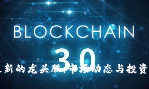 区块链最新的龙头股：市场动态与投资机遇分析