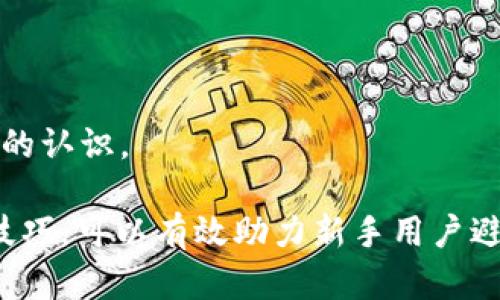 抗击波动：如何在TP钱包链上安全买币  
guanjianziTP钱包, 加密货币, 安全交易/guanjianzi  

随着加密货币的蓬勃发展，越来越多的人开始关注如何在各种平台上安全地买卖数字货币。TP钱包作为一种相对新颖的多功能数字货币钱包，它支持多种链上的币种，并提供了便捷的交易功能。本文将详细介绍如何在TP钱包链上购买加密货币，从功能特点、安全性到操作步骤等方面进行深入探讨，帮助您更好地掌握数字货币交易的技巧和注意事项。

一、TP钱包的功能特色
TP钱包是一款集钱包、交易和交互于一体的多链钱包，支持以太坊、币安智能链等多个主流区块链。TP钱包的用户界面友好，操作简单，适合各种级别的用户。此外，TP钱包还具备以下功能特色：
ul
    listrong多链支持：/strong用户可以在一个钱包中管理多个区块链上的资产，避免了使用多个钱包的麻烦。/li
    listrong安全性高：/strongTP钱包采用了高等级的安全措施，包括私钥本地存储以及多重签名技术，有效保护用户资金安全。/li
    listrong便捷的交易系统：/strong用户可以在钱包内方便地进行买币、卖币及转账等操作，无需频繁切换平台。/li
    listrong社区互动：/strongTP钱包鼓励用户进行社区互动，并定期推出各种活动回馈用户，增强用户黏性。/li
/ul

二、购买加密货币的准备工作
在开始购买加密货币之前，用户需要进行一些准备工作。这些准备包括：
ul
    listrong下载并安装TP钱包：/strong用户可以在官方网站或应用商店下载并安装TP钱包，安装过程简单。/li
    listrong创建或导入钱包：/strong如果您是新用户，可以选择创建一个新钱包，确保备份私钥和助记词，如果您已经拥有其他钱包，可以选择导入现有钱包。/li
    listrong了解基础知识：/strong在进行买币之前，用户应对加密货币的基本概念有一定了解，包括市场行情、币种的特点等。/li
/ul

三、在TP钱包中购买币种的步骤
TP钱包提供了便捷的购币流程，用户只需几个简单步骤即可完成交易：
ul
    listrong登录TP钱包：/strong首先打开TP钱包应用，输入密码以登录您的账户。/li
    listrong进入市场页面：/strong在主界面中，找到市场或购币选项，点击进入。/li
    listrong选择币种：/strong从可供购买的币种列表中，选择您想购买的币种，例如BTC、ETH等。/li
    listrong输入购买金额：/strong根据当前的市场行情输入您希望购买的金额，系统会自动计算相应的币种数量。/li
    listrong确认交易：/strong仔细核对交易信息，确认无误后即可进行交易。/li
    listrong支付：/strong选择支付方式，TP钱包支持通过法币或其他加密货币充值，完成支付后交易将被记录在链上。/li
/ul

四、在TP钱包进行交易的安全注意事项
虽然TP钱包提供了多重安全措施，但用户仍需保持谨慎，以保护自己的数字资产安全：
ul
    listrong定期更新钱包：/strong确保您使用的TP钱包是最新版本，以获得最新的安全和功能更新。/li
    listrong注意网络安全：/strong在进行交易时，应避免在公共Wi-Fi环境下操作，以降低被盗窃的风险。/li
    listrong保管好私钥：/strong私钥是您数字资产的唯一凭证，绝不能分享给任何人，并应进行妥善备份。/li
    listrong警惕钓鱼网站：/strong在访问TP钱包官网或进行交易时，务必要核实网址的真实性，以防上当受骗。/li
/ul

五、用户常见问题解答
在使用TP钱包进行加密货币交易时，用户可能会遇到一些疑问。下面列出五个常见问题，并进行详细解答。

问题一：TP钱包支持哪些币种？
TP钱包作为一款多功能钱包，支持多种主流以及新兴的加密货币，包括但不限于比特币（BTC）、以太坊（ETH）、币安币（BNB）、瑞波币（XRP）、莱特币（LTC）等。此外，TP钱包还支持ERC-20、BEP-20等标准的代币，这使得用户能够在一个平台上管理多种资产，方便进行投资和交易。

用户可以通过钱包内的市场功能查看当前支持的币种列表，此外随着TP钱包的不断更新，可能会增加对更多新币种的支持。建议用户关注TP钱包的官方网站和社区，以获取最新的信息。

在选择购买币种时，用户也可以针对不同币种的市场表现、项目背景和技术发展进行深入研究，从而做出明智的投资决策。

问题二：如何保障交易的安全性？
保障交易安全是每位加密货币投资者的首要任务。TP钱包已经采取了多重安全机制，但用户也需提高自身的安全意识。以下是保障交易安全的一些实用建议：

1. **保持软件更新**：定期检查TP钱包的更新，确保您使用的是最新版本，以利用最新的安全功能和修复。

2. **防范钓鱼攻击**：务必确认您访问的是TP钱包的官方网站，避免访问通过电子邮件或社交媒体链接跳转的可疑网站。

3. **合理设置密码**：使用强密码组合，避免使用容易被猜测的信息，并启用双重验证功能。

4. **冷存储**：对于长期持有的资产，可以考虑将资产转移至冷钱包中，减少在线钱包的暴露时间。

5. **定期检查账户活动**：关注钱包的交易记录，任何可疑活动都应立刻采取措施。

最后，保持警惕和信息敏感性是保护您的资产安全的关键。

问题三：如何处理交易失败情况？
在加密货币交易中，交易失败是一个常见问题，这可能由多种因素导致，比如网络堵塞、低手续费设置等。以下是处理交易失败的一些建议：

1. **检查网络状态**：由于加密货币网络可能会出现拥堵，建议在交易前查看网络拥堵程度，以选择合适的手续费。

2. **调整手续费**：在设置交易时，用户可以根据网络状况调整提供的手续费，手续费过低可能导致交易无法及时确认。

3. **等待确认**：一些交易在区块链上的确认时间可能会较长，用户可以耐心等待，通常在规定时间内会得到确认。

4. **查看交易记录**：在TP钱包的交易记录中查看交易状态，了解是否已经完成或处于待处理状态。

5. **联系客服**：如处理时间过长或交易确认失败，建议联系TP钱包的客服部，获取专业的技术支持和帮助。

问题四：如何安全保存和备份我的钱包？
为了确保数字资产的安全，备份和保存私钥及助记词十分重要。下面是一些建议：

1. **助记词备份**：在创建新钱包时，TP钱包会提供助记词，用于恢复钱包。用户应将助记词以书面形式记录并妥善保管，切勿将助记词存储在在线环境。

2. **定期更新备份**：如有变动，例如更换设备或钱包版本，应及时更新备份以包含最新的信息。

3. **冷存储方法**：对于长时间不打算使用的钱包，可以选择冷存储，例如将私钥保存在USB闪存或纸质文件中，确保离线保存。

4. **加密保存**：如需将私钥保存于电子设备中，请使用加密软件将其加密，以防被恶意软件窃取。

5. **制定应急方案**：考虑一旦发生不可预见事件，如何迅速恢复资产，包括安排信任的亲友知晓您的钱包情况。

问题五：一些新手在TP钱包操作中常见的错误是什么？
对于新手用户来说，使用TP钱包时可能会犯一些常见错误，影响交易体验。以下是几个常见错误及其解决方案：

1. **忽视安全提示**：部分用户在创建账户时忽略助记词的保管或忘记设置安全的密码，这会导致数据丢失。务必重视这些安全设置。

2. **未核对交易信息**：为了加速交易，部分用户在进行交易时未仔细核对信息，导致资金损失。每次交易前都要仔细检查收款地址和金额等信息。

3. **忽略手续费影响**：一些新手可能未能及时关注手续费的市场波动，导致交易失败或到账延迟。建议新手用户对手续费有基本了解，并结合网络状况进行合理设置。

4. **恶意链接**：新手用户可能容易被钓鱼链接骗取信息，导致资金丢失。建议始终通过官方页面进行登录操作，防范钓鱼攻击。

5. **对市场波动不敏感**：数字货币的特性使其价格波动很大，部分新手用户未能及时了解市场动态，可能导致在高位买入时亏损。务必对市场行情有相对清晰的认识。

总而言之，通过对TP钱包的功能特色、交易准备、步骤和安全注意事项的全面了解，用户可以更加安全和高效地购买加密货币。同时，掌握常见问题的解答和预防技巧，可以有效助力新手用户避免潜在的陷阱，提升交易的安全性和稳定性。