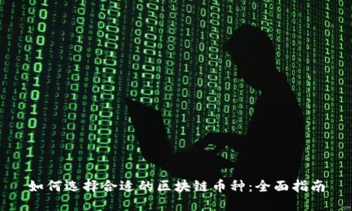 如何选择合适的区块链币种：全面指南