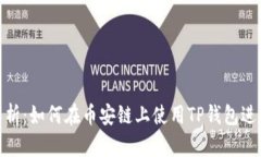 全面解析：如何在币安链上使用TP钱包进行挖矿