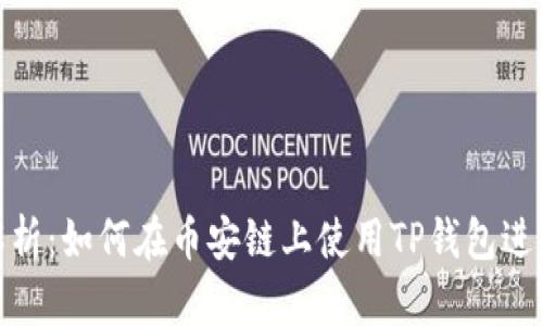 全面解析：如何在币安链上使用TP钱包进行挖矿