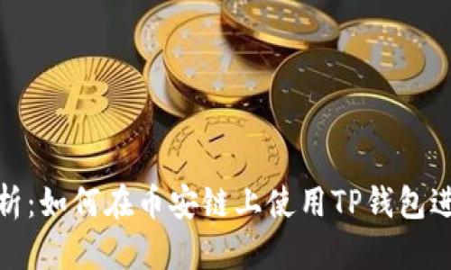 全面解析：如何在币安链上使用TP钱包进行挖矿