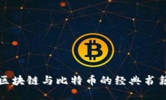 探索区块链与比特币的经典书籍推荐