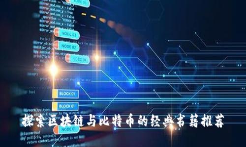 探索区块链与比特币的经典书籍推荐