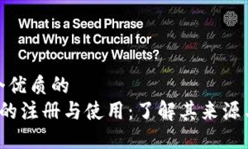 思考一个优质的  
 TP钱包的注册与使用：了解其来源与安全性