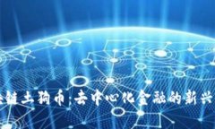 区块链土狗币：去中心化金融的新兴力量