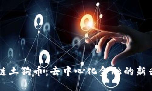 区块链土狗币：去中心化金融的新兴力量