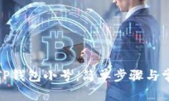 : 如何创建TP钱包小号：简单步骤与常见问题解答