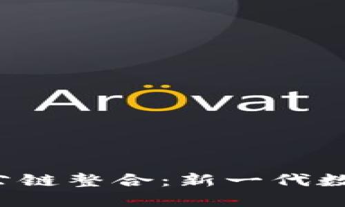 探索ICP与TP钱包的公链整合：新一代数字资产管理解决方案