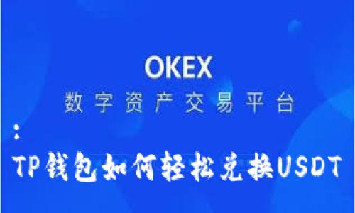 :
TP钱包如何轻松兑换USDT