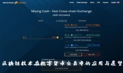 区块链技术在数字货币交易中的应用与展望