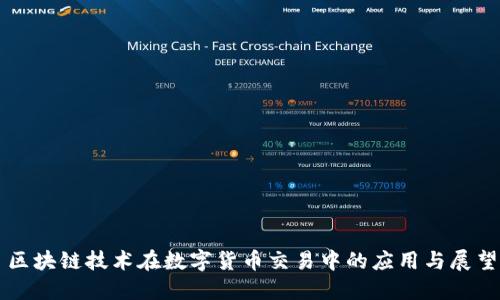 区块链技术在数字货币交易中的应用与展望