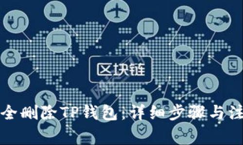如何安全删除TP钱包：详细步骤与注意事项