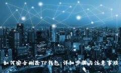 如何安全删除TP钱包：详细步骤与注意事项