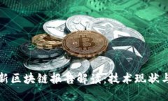 工信部最新区块链报告解读：技术现状与未来趋