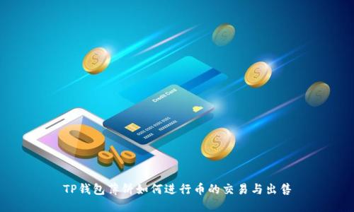 TP钱包薄饼如何进行币的交易与出售