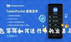 TP钱包薄饼如何进行币的交易与出售