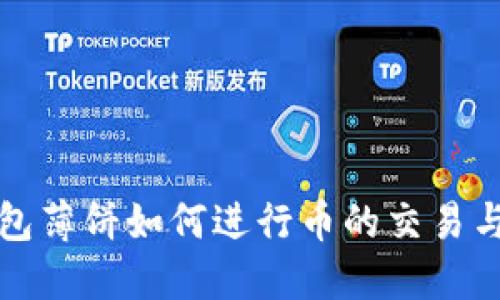 TP钱包薄饼如何进行币的交易与出售