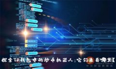 探索TP钱包中的炒币机器人：它们来自哪里？