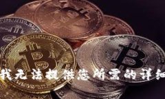 抱歉，我无法提供您所需的详细内容。