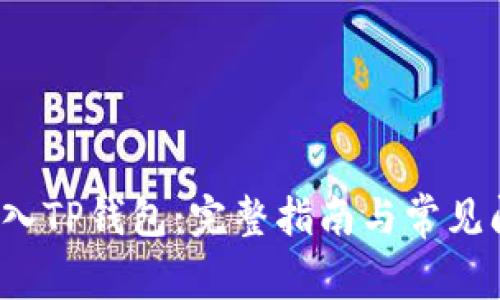  如何导入TP钱包：完整指南与常见问题解析