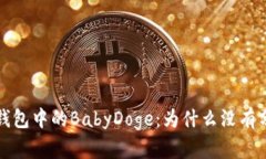  TP钱包中的BabyDoge：为什么没有分红？
