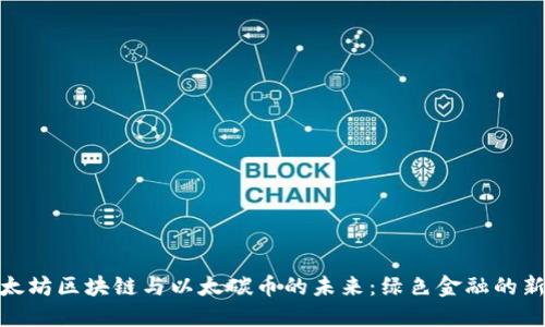 探索太坊区块链与以太碳币的未来：绿色金融的新机遇
