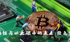 探索太坊区块链与以太碳币的未来：绿色金融的