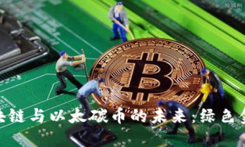 探索太坊区块链与以太碳币的未来：绿色金融的新机遇