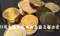  TP钱包添加失败的原因及解决方法