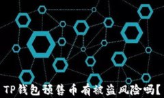 TP钱包预售币有被盗风险吗？