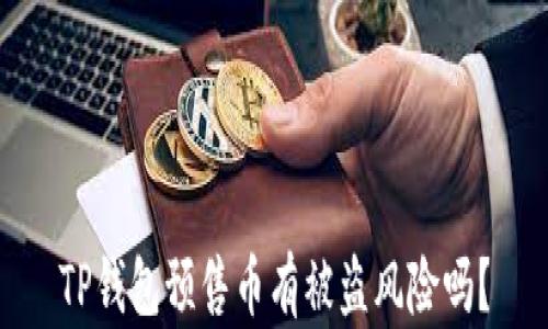 
TP钱包预售币有被盗风险吗？