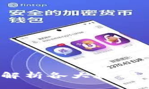 区块链币发行量大全：深入解析各大数字货币的供给模式与市场影响