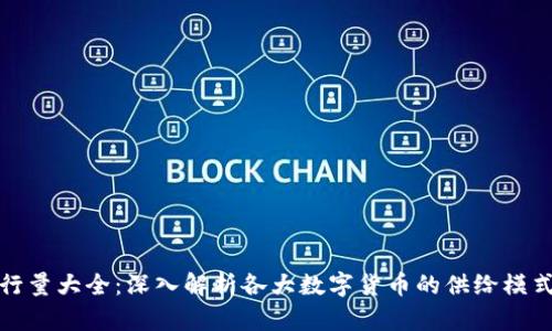 区块链币发行量大全：深入解析各大数字货币的供给模式与市场影响