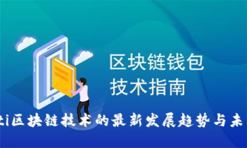 biasoti区块链技术的最新发展趋势与未来展望