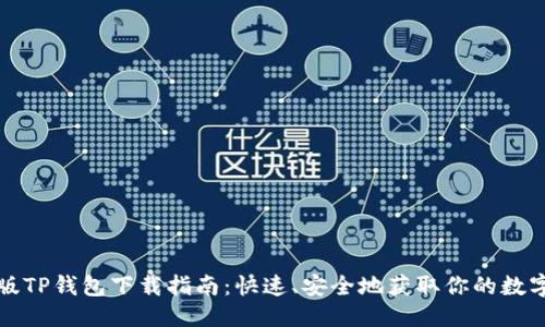 优质
电脑版TP钱包下载指南：快速、安全地获取你的数字资产