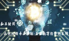 和关键词: 火热比特币区块链：未来数字经济的先
