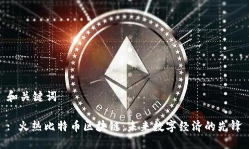 和关键词

: 火热比特币区块链：未来数字经济的先锋