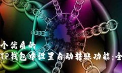 思考一个优质的如何在TP钱包中设置自动转账功能