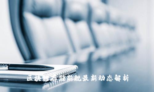 区块链存储新规最新动态解析