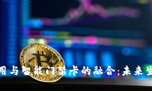 数字钱包应用与智能门禁卡的融合：未来生活的便利性