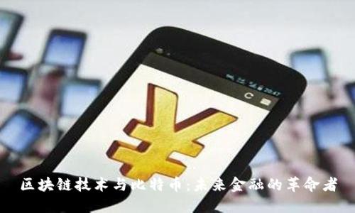 区块链技术与比特币：未来金融的革命者