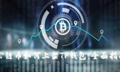 公链币如何上架TP钱包：全面指南