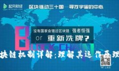派币区块链机制详解：理解其运作原理及影响