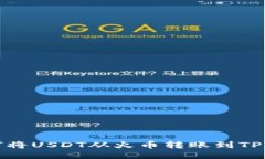 如何将USDT从火币转账到TP钱包