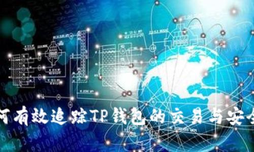 如何有效追踪TP钱包的交易与安全性